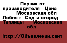 Парник от производителя › Цена ­ 2 625 - Московская обл., Лобня г. Сад и огород » Теплицы   . Московская обл.